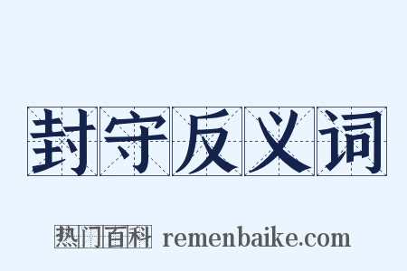 封守反义词是什么意思的图片